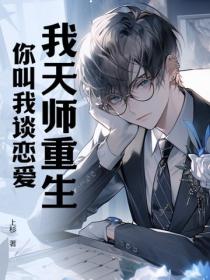 我天師重生，你叫我談戀愛？
