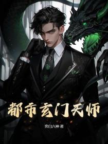 都市玄門天師
