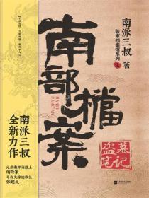 南部檔案