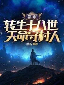 都市：輪回十八世，天命守村人
