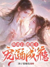 和離後，被邪王寵溺成癮