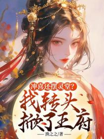 衝喜還擺靈堂？我轉頭掀了王府