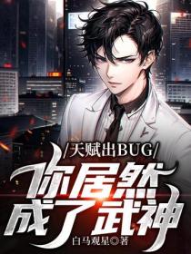 天賦出BUG，你居然成了武神？