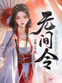 無間令