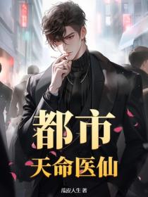 都市天命医仙