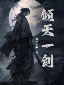 傾天一劍