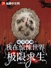 詭鏡遊戲：我在驚悚世界極限求生