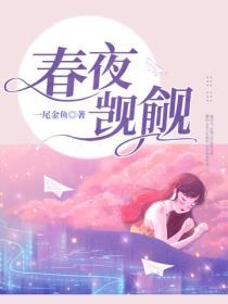 春夜覬覦
