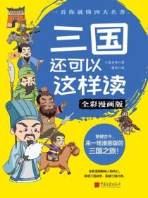 三國還可以這樣讀（全彩漫畫版）