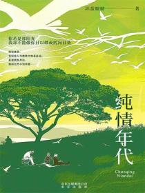 純情年代