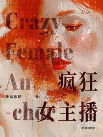 瘋狂女主播