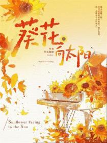 葵花向太陽