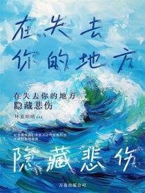 在失去你的地方隱藏悲傷