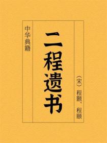 二程遺書