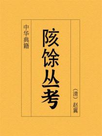 陔餘叢考
