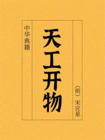 天工開物