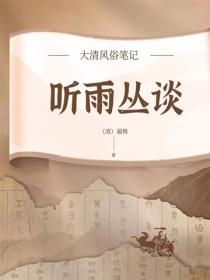 大清風俗筆記：聽雨叢談