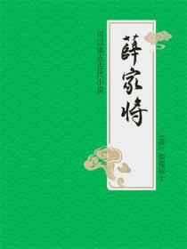 薛家將