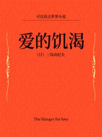 愛的饑渴