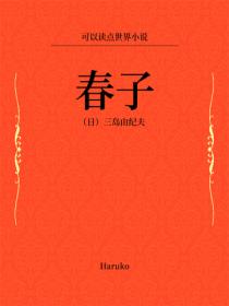 春子