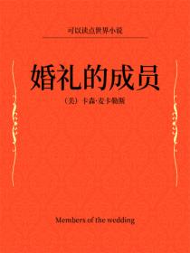 婚禮的成員