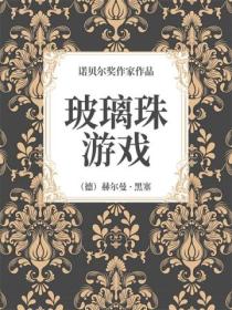 玻璃珠遊戲