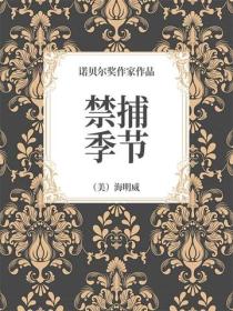 禁捕季節