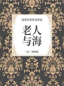 老人與海