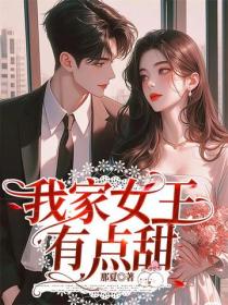 我家女王有點甜