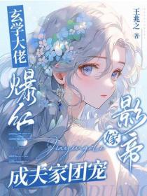 玄學大佬爆紅，嫁影帝成夫家團寵