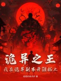 詭異之王：我在詭異副本開疆拓土
