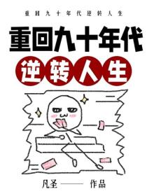重回九十年代逆轉人生