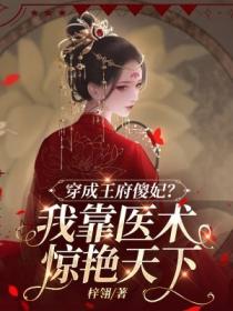 穿成王府傻妃？我靠醫術驚豔天下