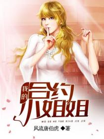 我的合約小姐姐