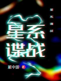 星係諜戰