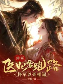 冲喜医妃要跑路，将军以死相逼