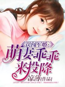 誤闖權婚：萌妻乖乖來投降