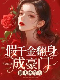 假千金翻身成豪門，創飛所有人