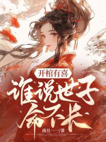 開棺有喜，誰說世子命不長？