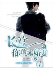 長官，你的未婚妻掉了