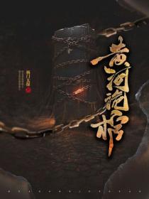 黃河詭棺