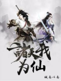 諸天我為仙