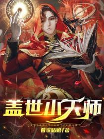 蓋世小天師