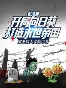領主：開局向日葵，打造末世帝國