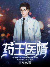 药王医婿