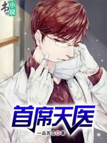 首席天醫