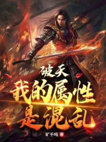 破天：我的屬性是混亂