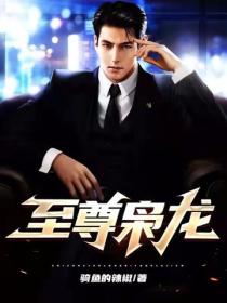 至尊枭龙