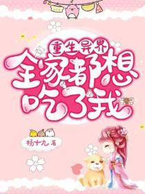 重生異界：全家都想吃了我