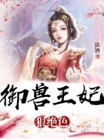 禦獸王妃狠絕色